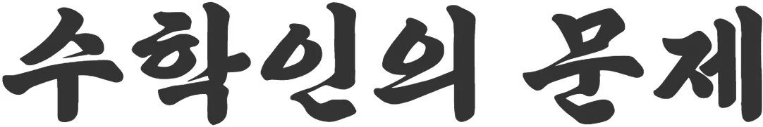 수학인 로고